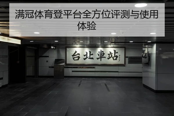 满冠体育登平台全方位评测与使用体验