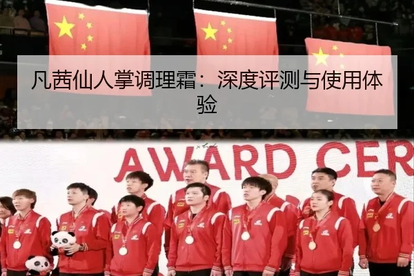 凡茜仙人掌调理霜：深度评测与使用体验
