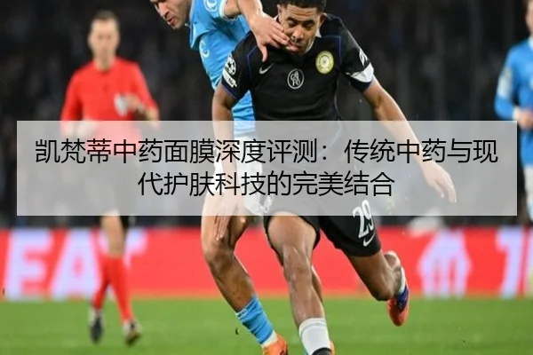 凯梵蒂中药面膜深度评测：传统中药与现代护肤科技的完美结合